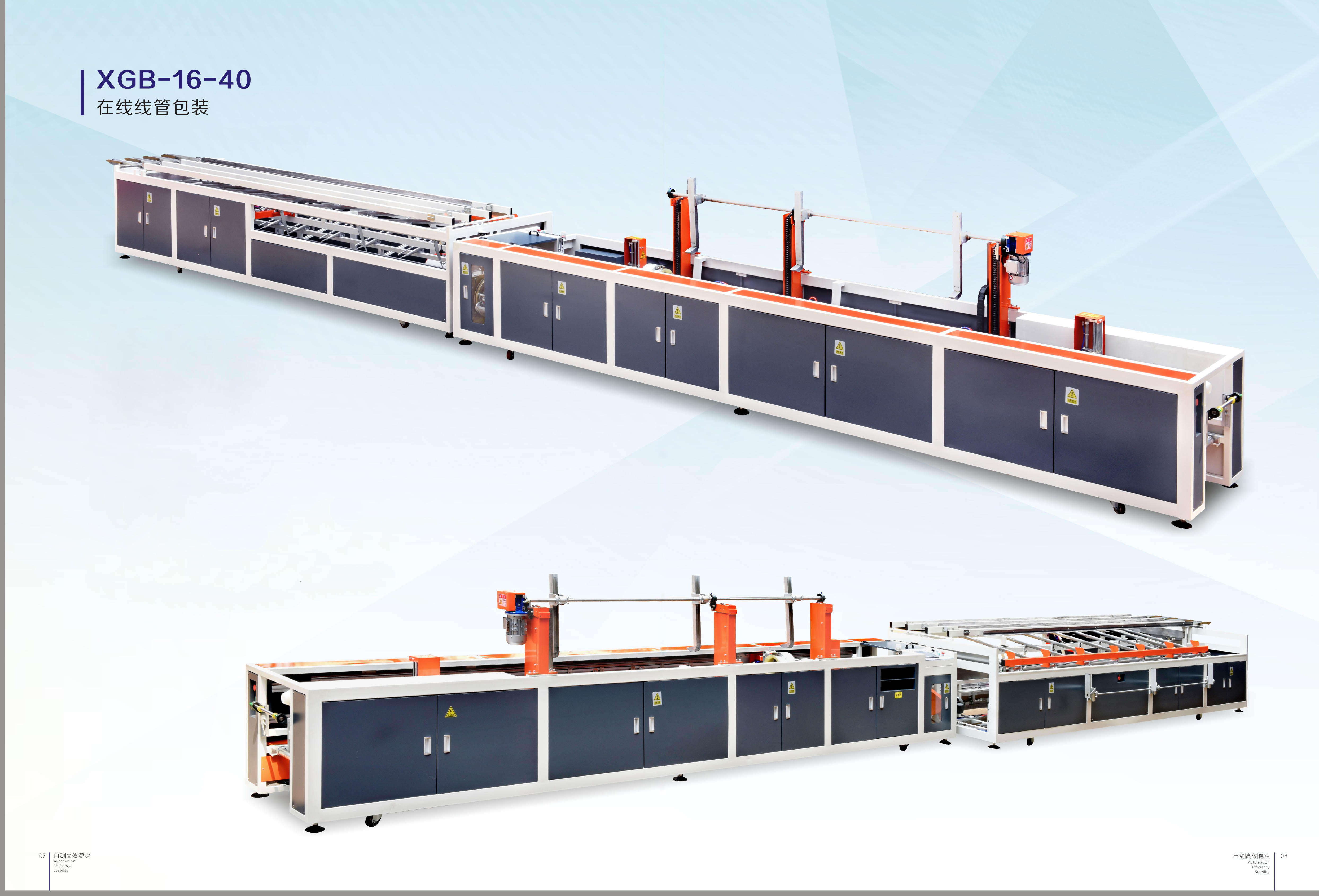 在(zài)線線管(guan)包裝機(ji)XGB-16-40