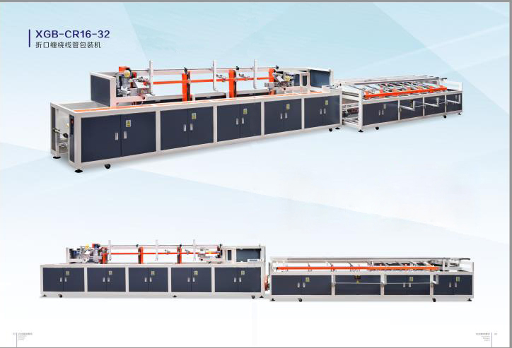 折口纏繞線(xian)管包裝機XGB-CR16-32