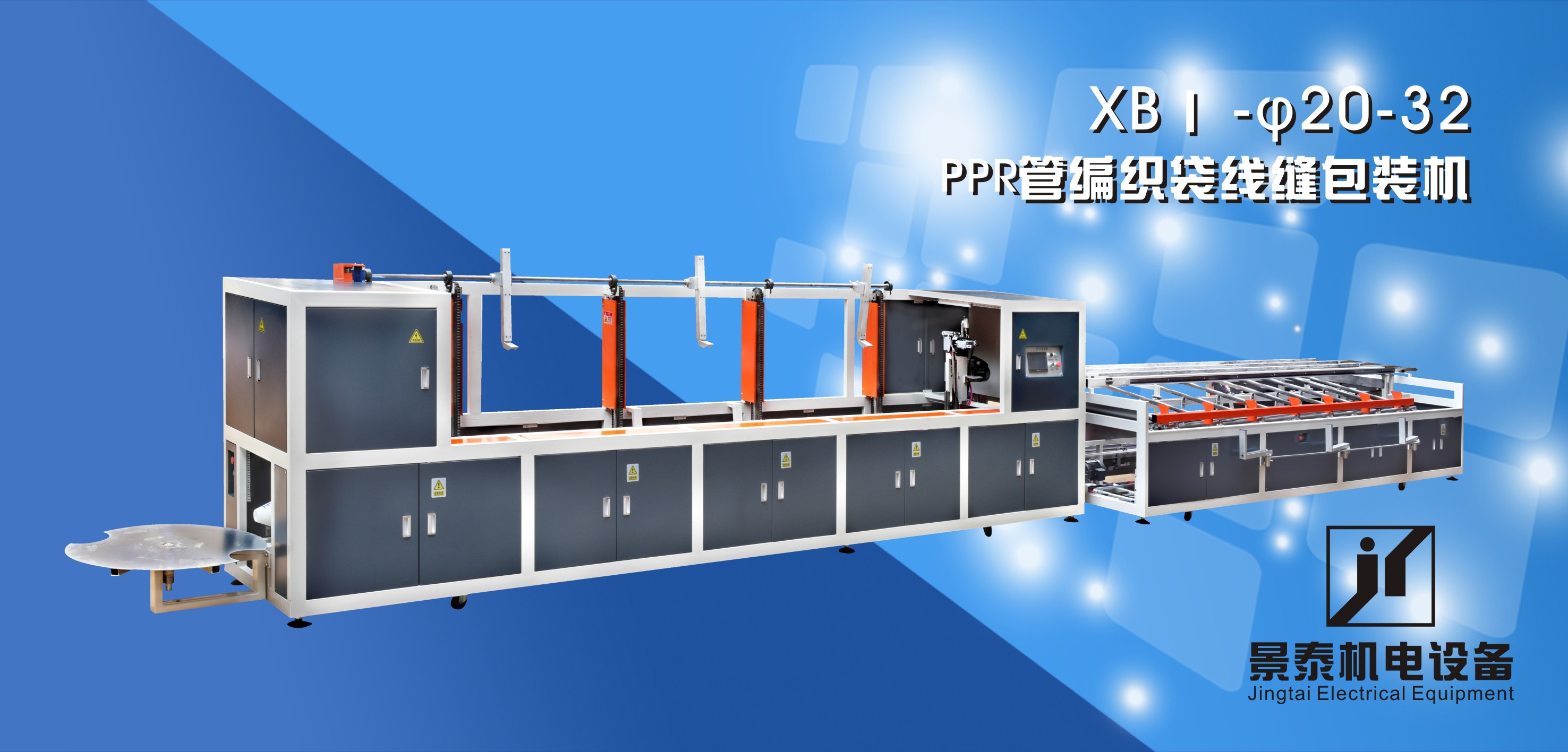 PPR管編織袋線(xian)縫包裝機XBI-20-32