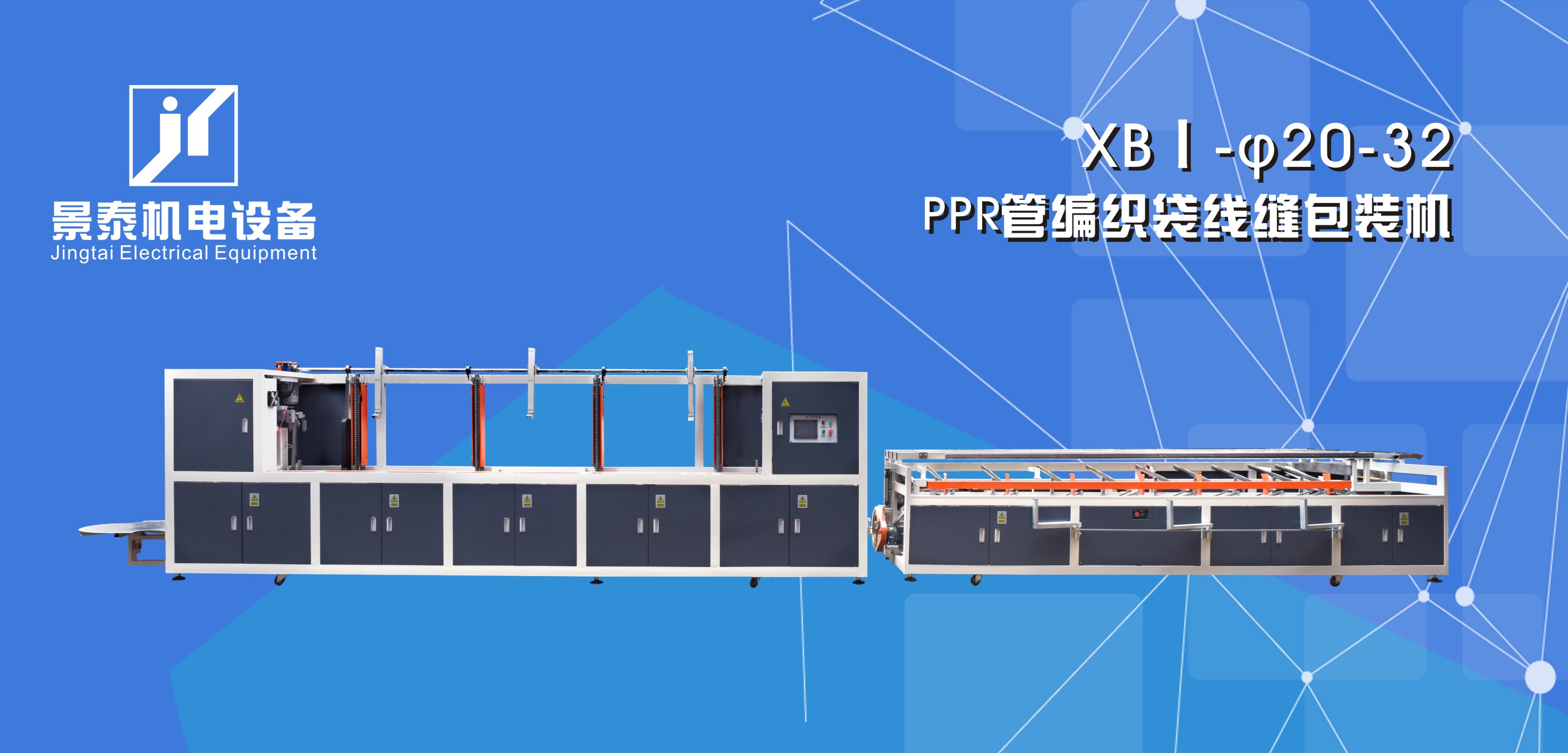 PPR管編織(zhi)袋線縫包裝機XBI-20-32