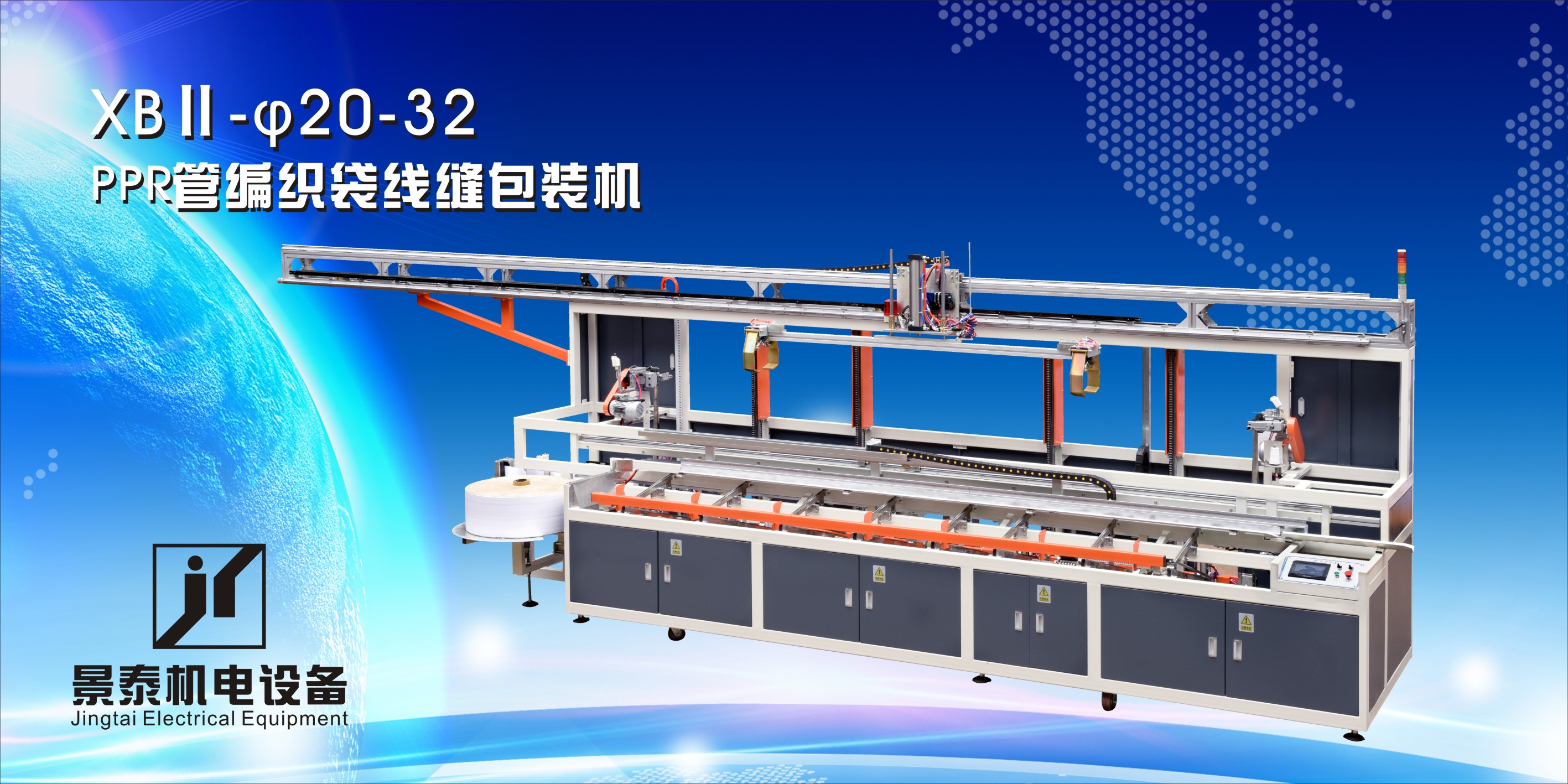 PPR管編織(zhī)袋線縫(feng)包裝機(ji)XBⅡ-20-32